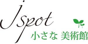 小さな美術館　ギャラリーJspot